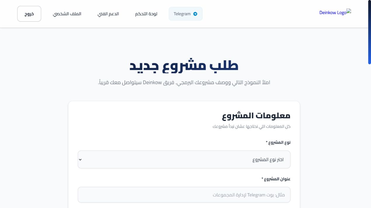 Deinkow — Client request intake with synthetic project details